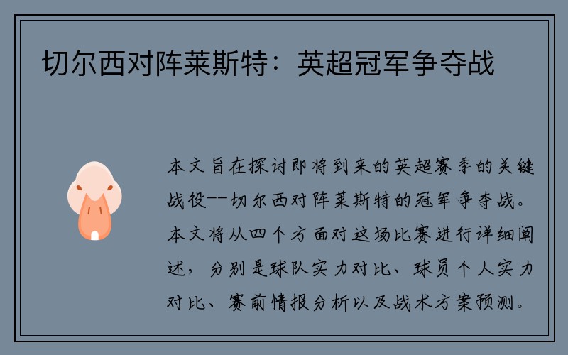 切尔西对阵莱斯特：英超冠军争夺战