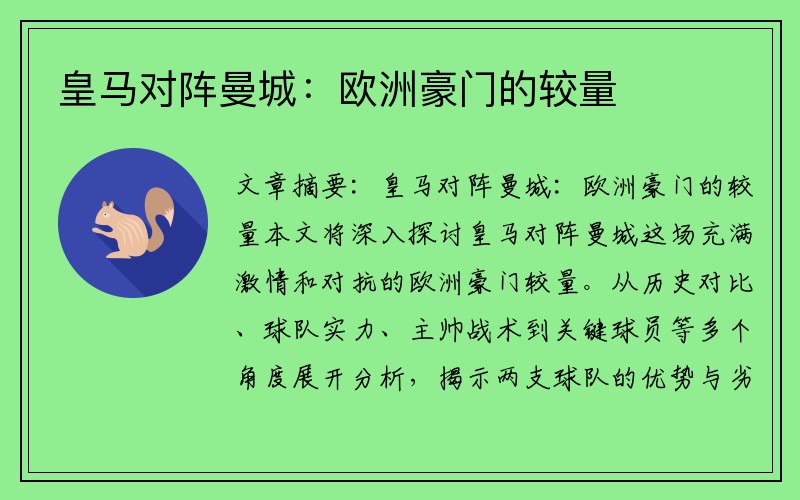 皇马对阵曼城：欧洲豪门的较量