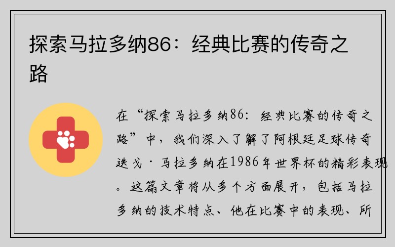 探索马拉多纳86：经典比赛的传奇之路
