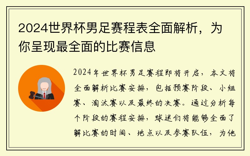 2024世界杯男足赛程表全面解析，为你呈现最全面的比赛信息