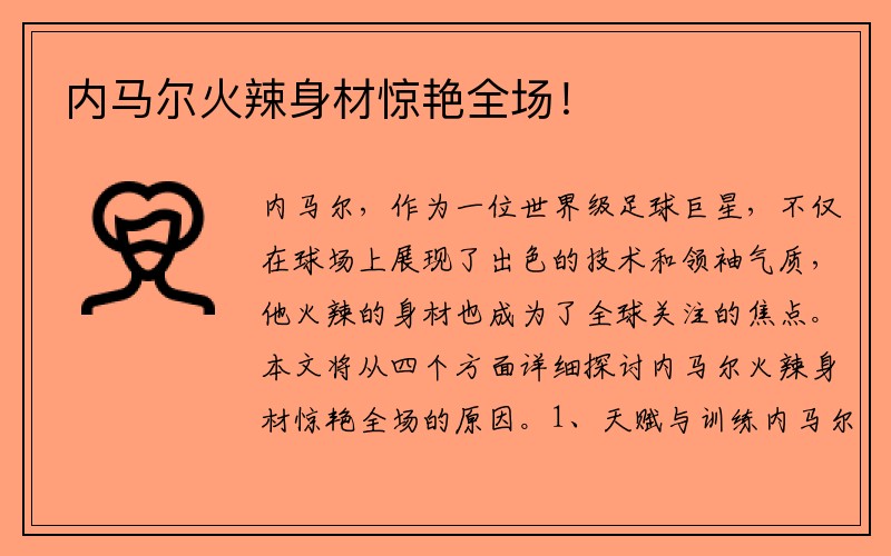 内马尔火辣身材惊艳全场！