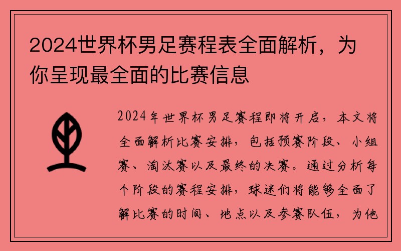 2024世界杯男足赛程表全面解析，为你呈现最全面的比赛信息