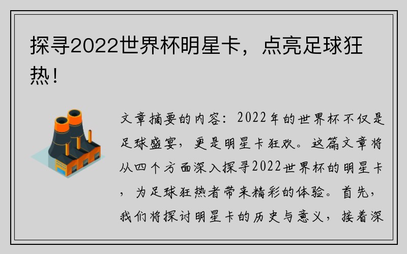 探寻2022世界杯明星卡，点亮足球狂热！