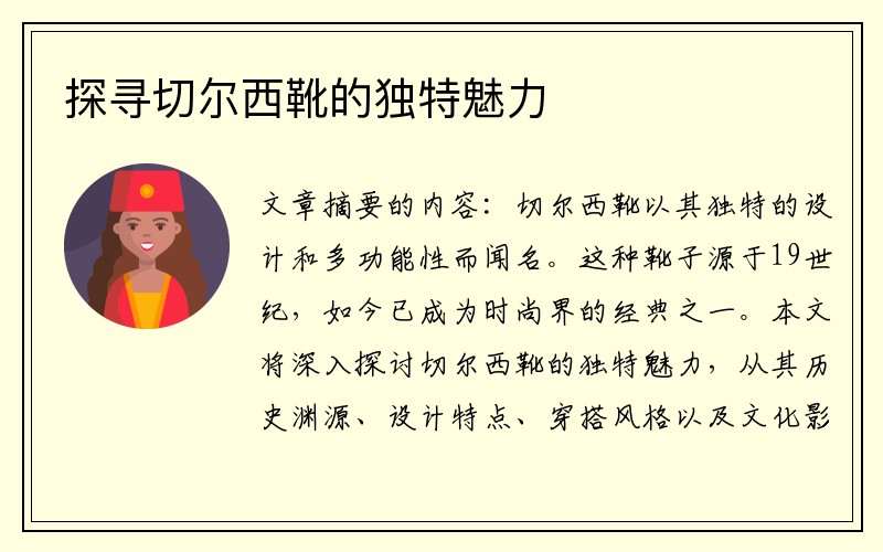 探寻切尔西靴的独特魅力