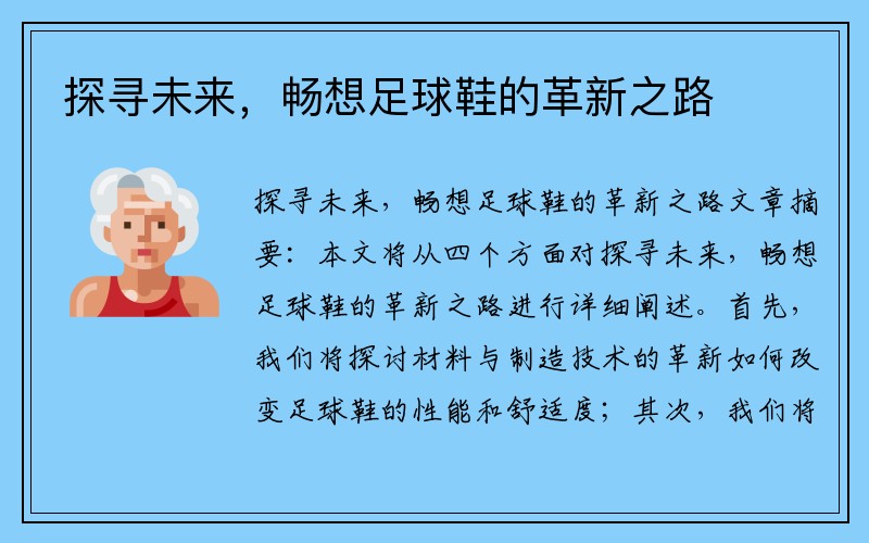 探寻未来，畅想足球鞋的革新之路
