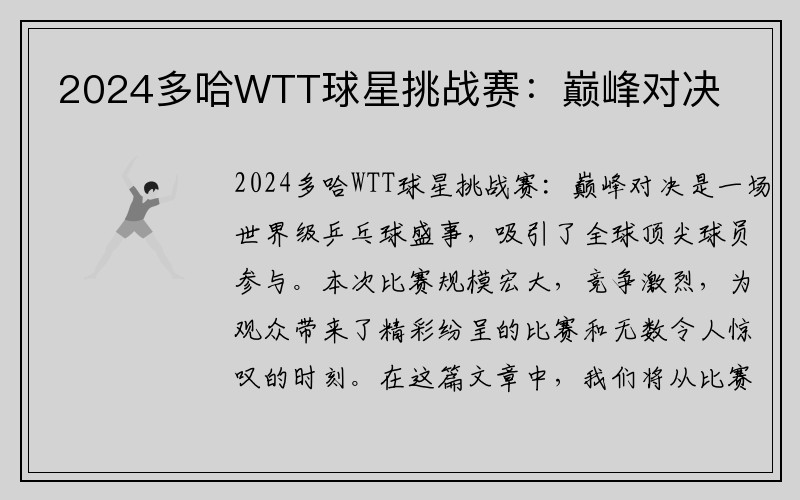 2024多哈WTT球星挑战赛：巅峰对决
