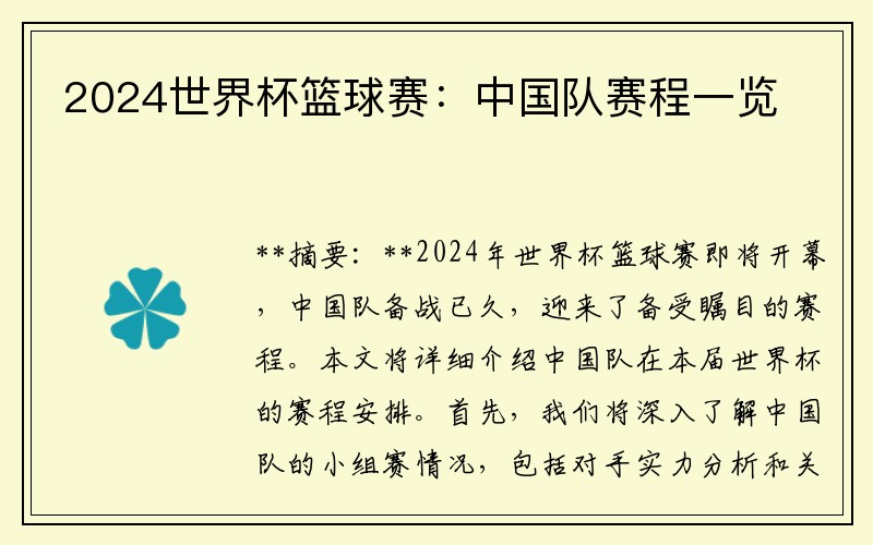 2024世界杯篮球赛：中国队赛程一览