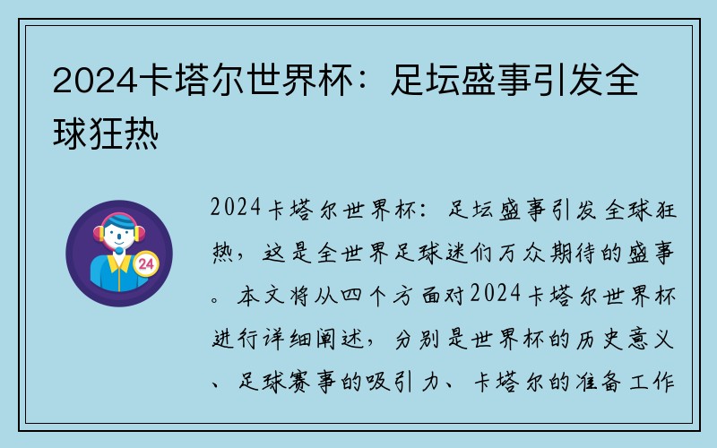2024卡塔尔世界杯：足坛盛事引发全球狂热