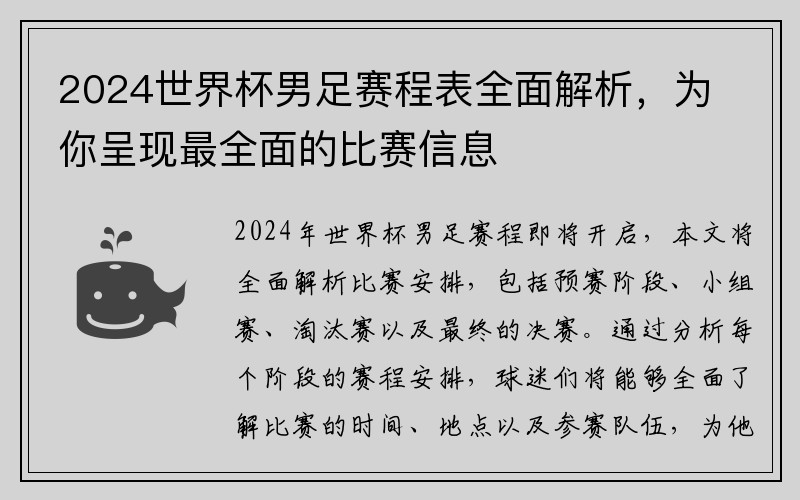 2024世界杯男足赛程表全面解析，为你呈现最全面的比赛信息