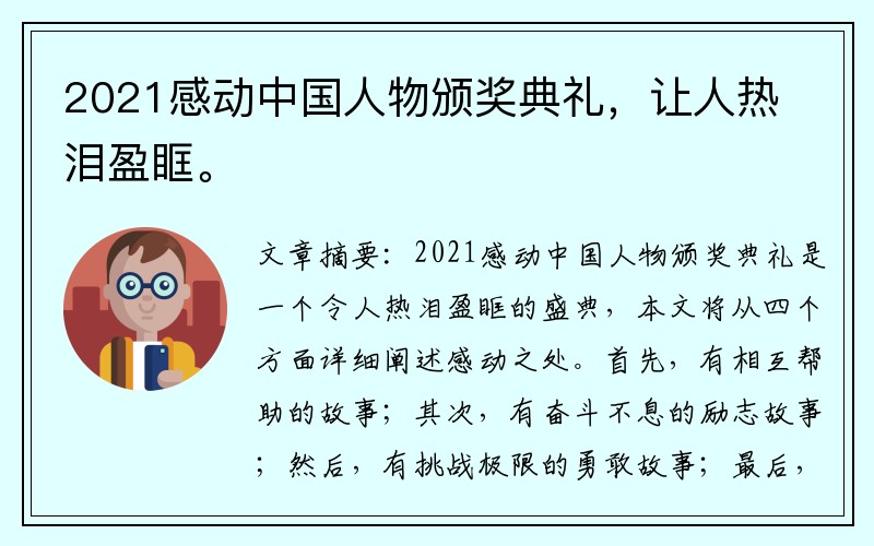 2021感动中国人物颁奖典礼，让人热泪盈眶。