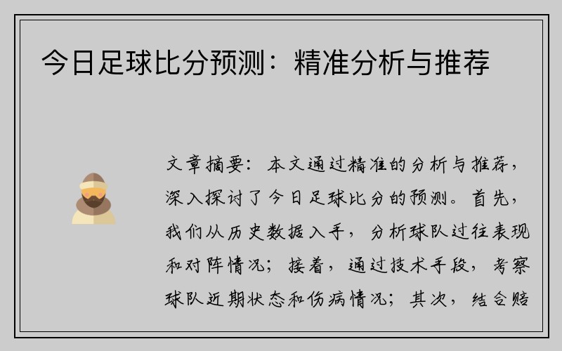 今日足球比分预测：精准分析与推荐