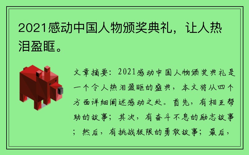 2021感动中国人物颁奖典礼，让人热泪盈眶。