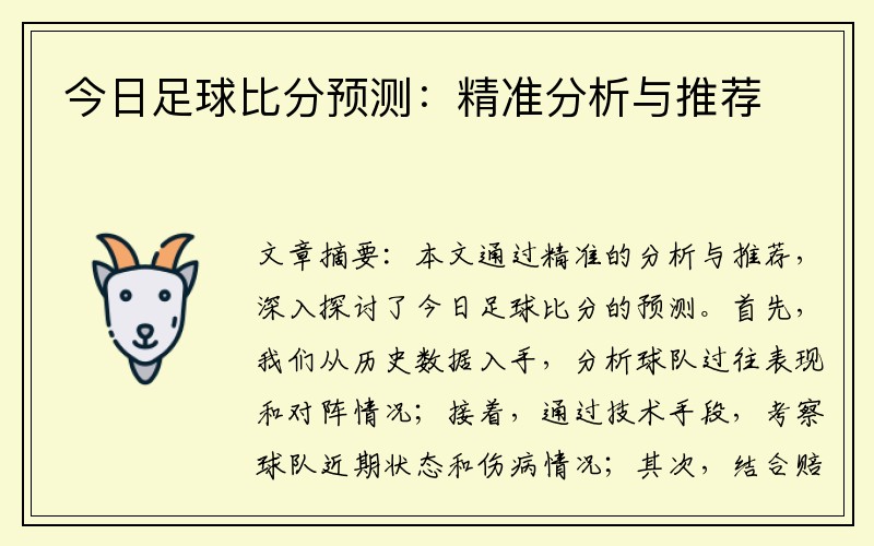 今日足球比分预测：精准分析与推荐