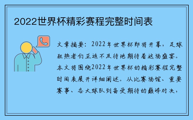 2022世界杯精彩赛程完整时间表