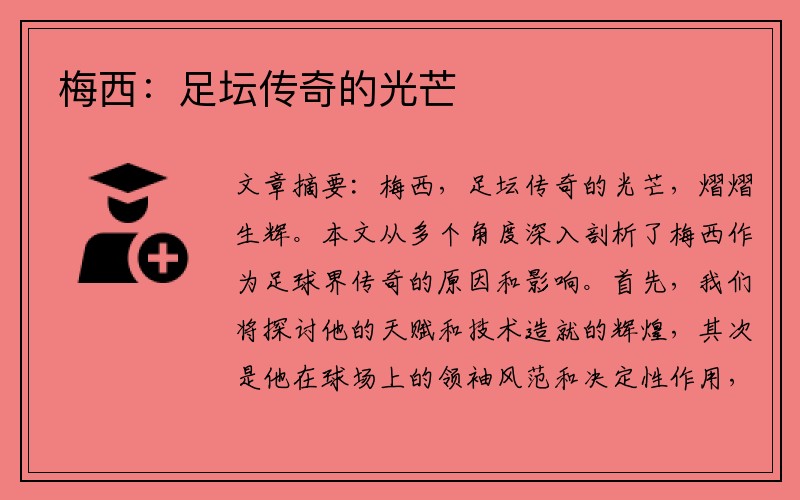 梅西：足坛传奇的光芒
