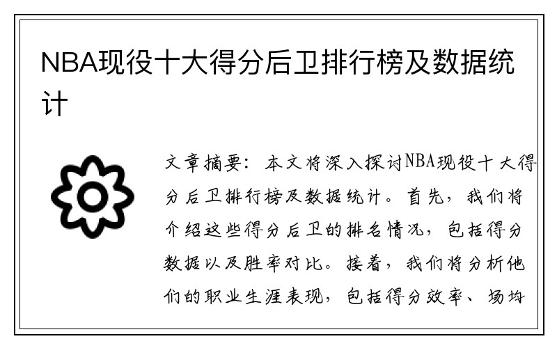 NBA现役十大得分后卫排行榜及数据统计