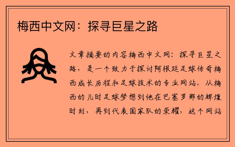 梅西中文网：探寻巨星之路