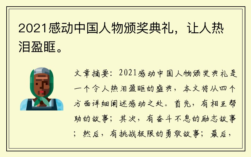 2021感动中国人物颁奖典礼，让人热泪盈眶。