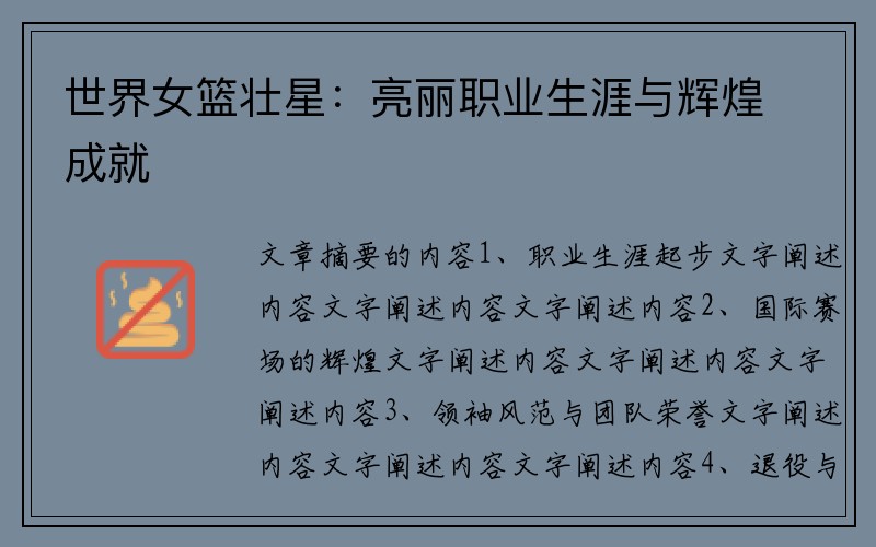 世界女篮壮星：亮丽职业生涯与辉煌成就