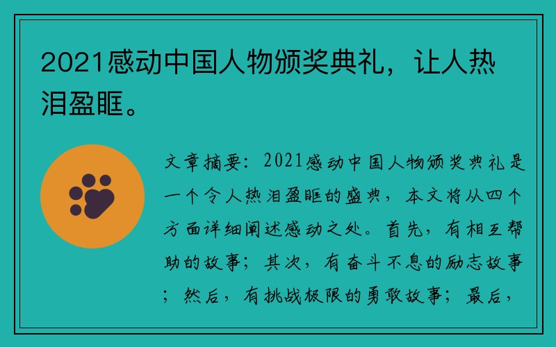 2021感动中国人物颁奖典礼，让人热泪盈眶。