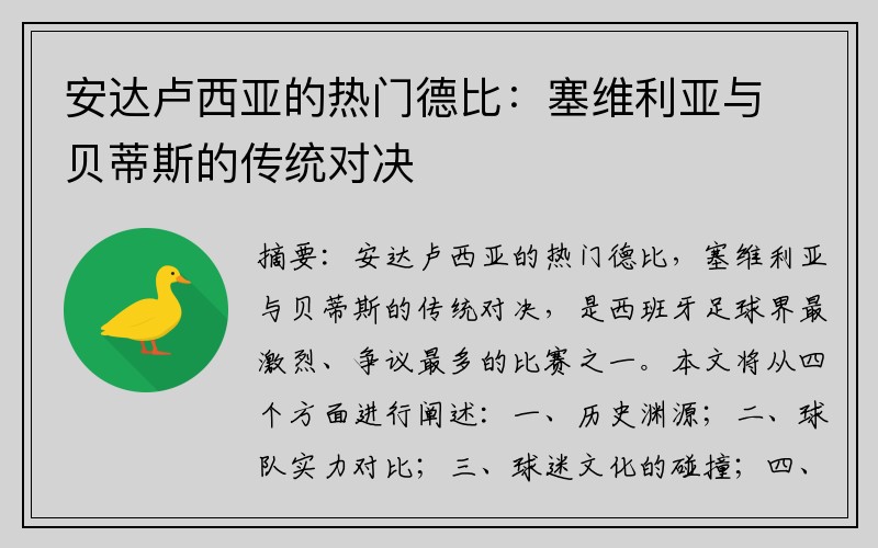 安达卢西亚的热门德比：塞维利亚与贝蒂斯的传统对决