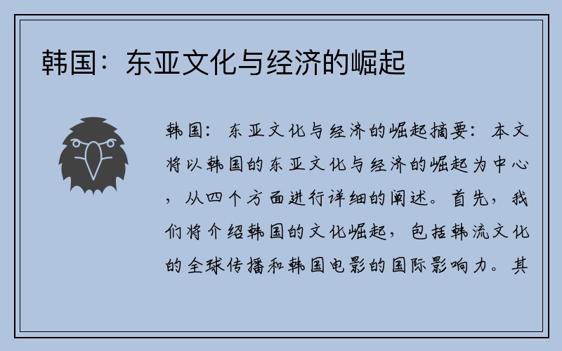 韩国：东亚文化与经济的崛起