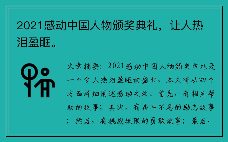 2021感动中国人物颁奖典礼，让人热泪盈眶。
