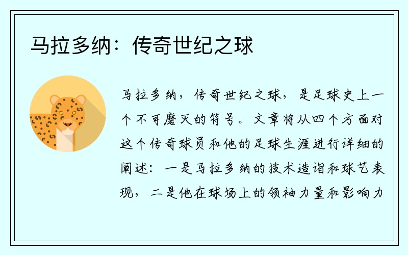 马拉多纳：传奇世纪之球
