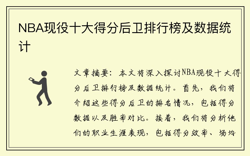 NBA现役十大得分后卫排行榜及数据统计
