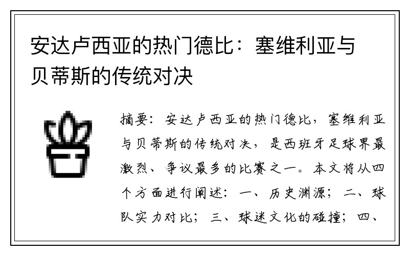 安达卢西亚的热门德比：塞维利亚与贝蒂斯的传统对决