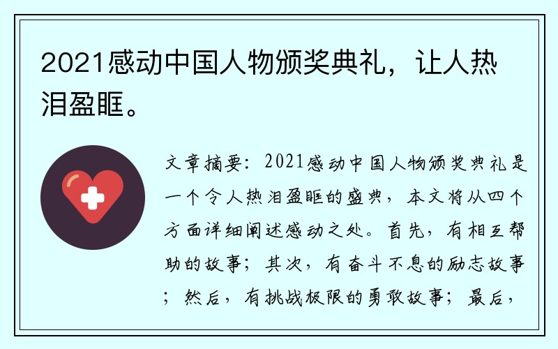 2021感动中国人物颁奖典礼，让人热泪盈眶。