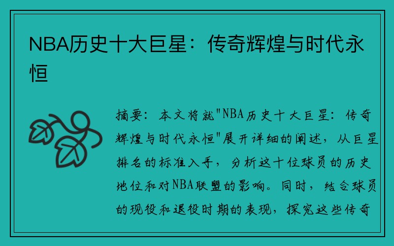 NBA历史十大巨星：传奇辉煌与时代永恒