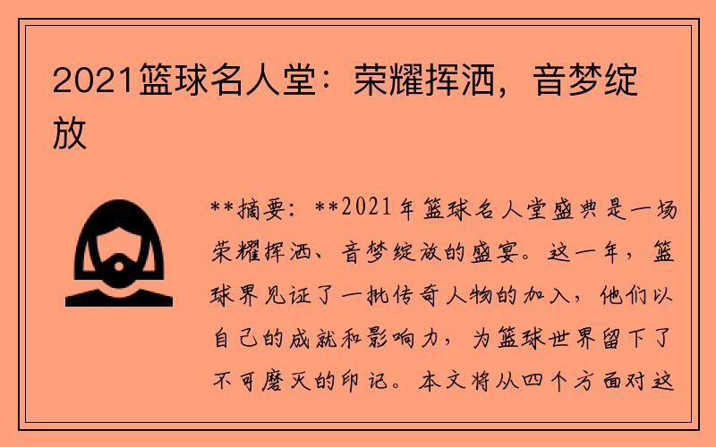 2021篮球名人堂：荣耀挥洒，音梦绽放