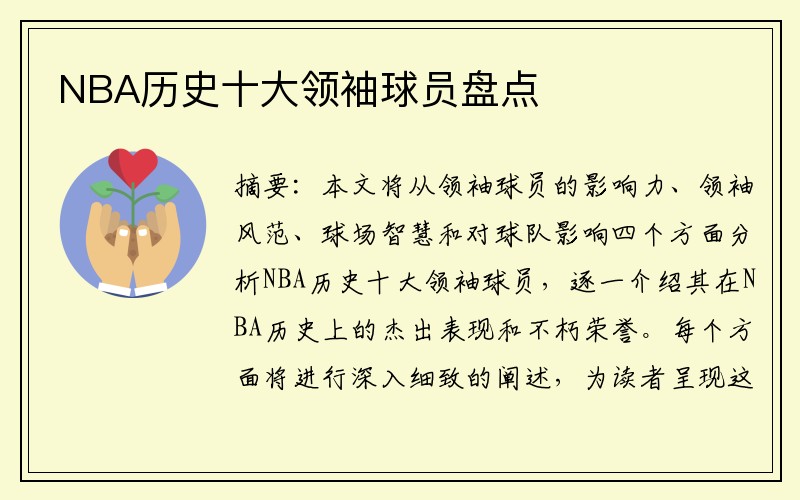 NBA历史十大领袖球员盘点