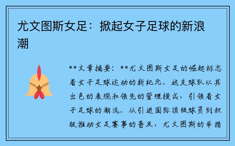 尤文图斯女足：掀起女子足球的新浪潮