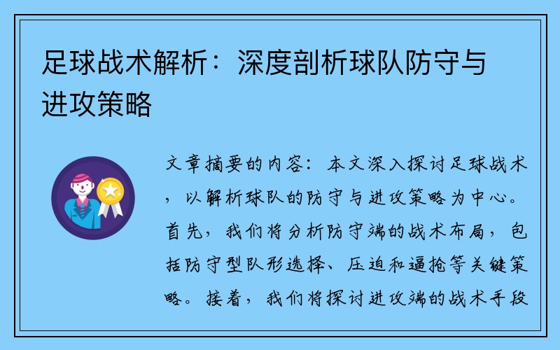足球战术解析：深度剖析球队防守与进攻策略