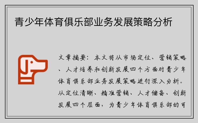 青少年体育俱乐部业务发展策略分析