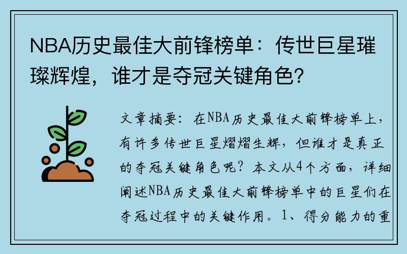NBA历史最佳大前锋榜单：传世巨星璀璨辉煌，谁才是夺冠关键角色？