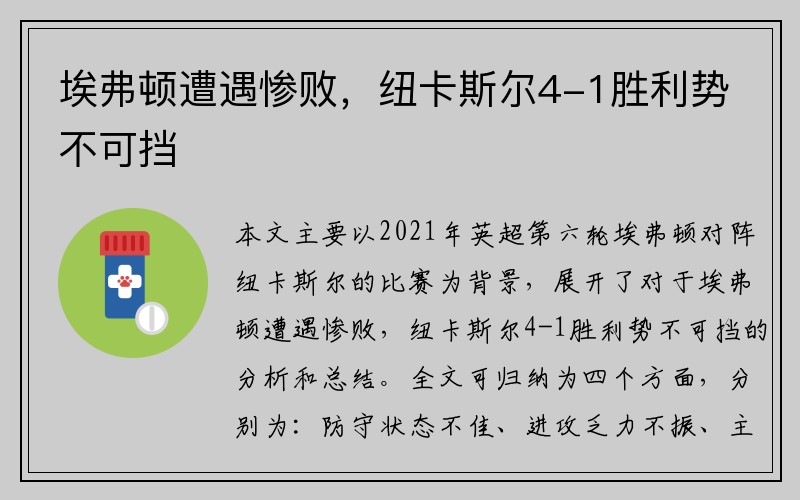 埃弗顿遭遇惨败，纽卡斯尔4-1胜利势不可挡