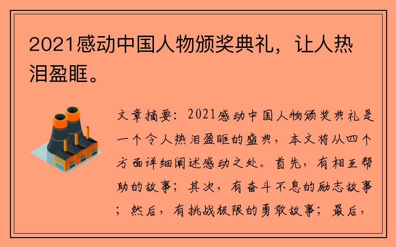 2021感动中国人物颁奖典礼，让人热泪盈眶。
