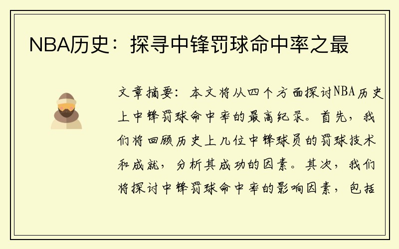 NBA历史：探寻中锋罚球命中率之最
