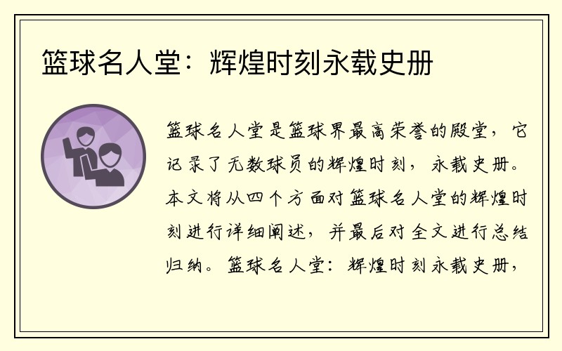 篮球名人堂：辉煌时刻永载史册