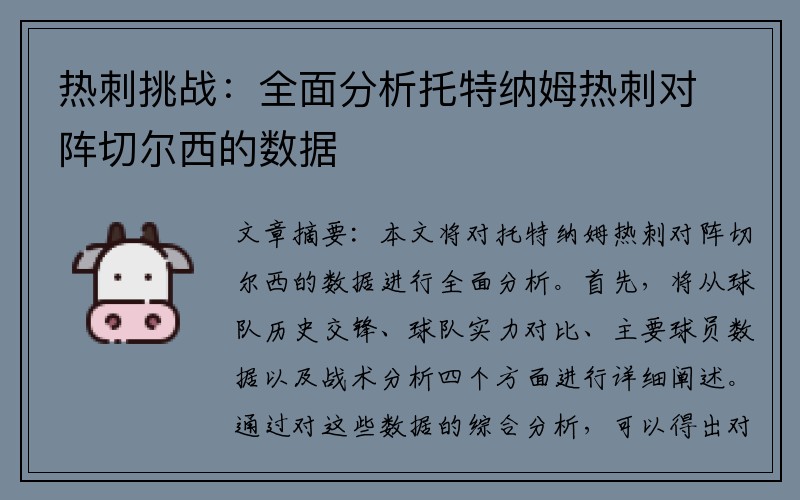 热刺挑战：全面分析托特纳姆热刺对阵切尔西的数据