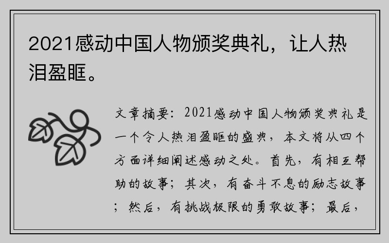 2021感动中国人物颁奖典礼，让人热泪盈眶。