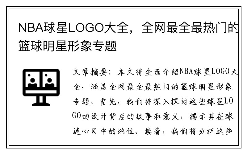 NBA球星LOGO大全，全网最全最热门的篮球明星形象专题