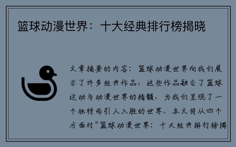 篮球动漫世界：十大经典排行榜揭晓