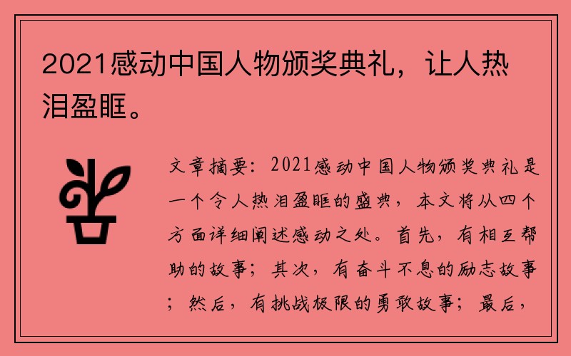 2021感动中国人物颁奖典礼，让人热泪盈眶。