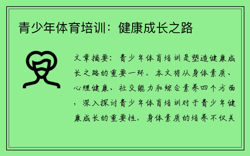 青少年体育培训：健康成长之路