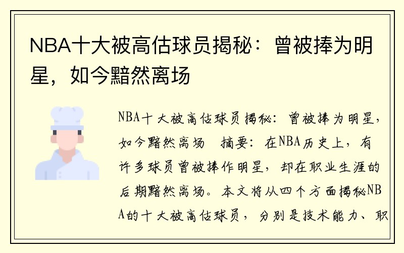 NBA十大被高估球员揭秘：曾被捧为明星，如今黯然离场
