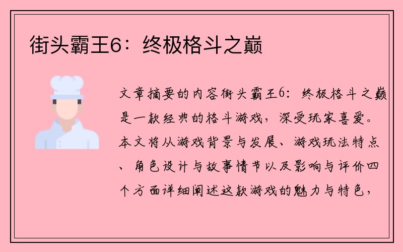 街头霸王6：终极格斗之巅